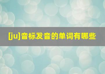 [ju]音标发音的单词有哪些